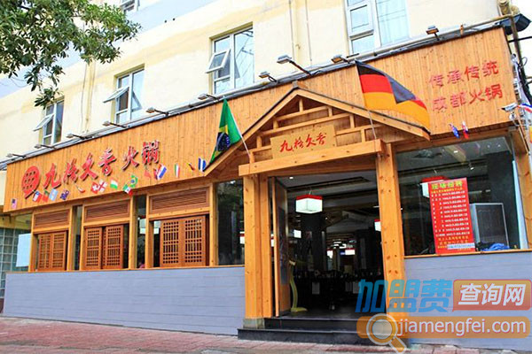 九格久香火锅加盟费