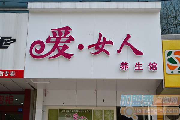 爱女人养生会馆加盟