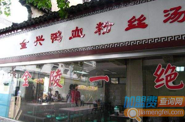 金兴鸭血粉丝汤加盟