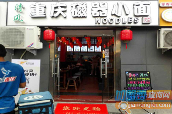 清风磁器小面加盟