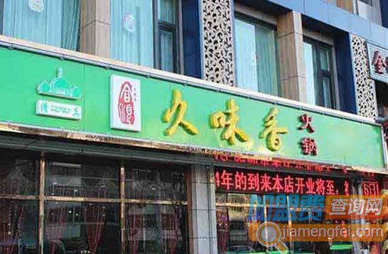 久味香火锅加盟