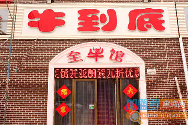牛到底全牛馆加盟