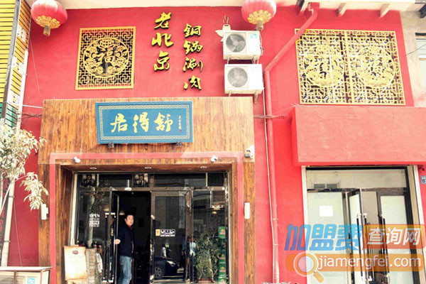 居得舒老北京铜锅涮肉加盟