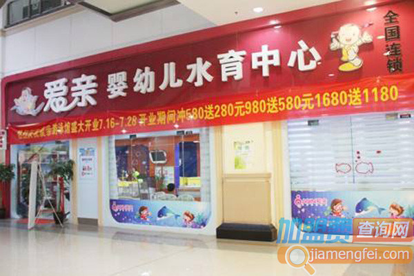 爱亲婴儿游泳馆加盟