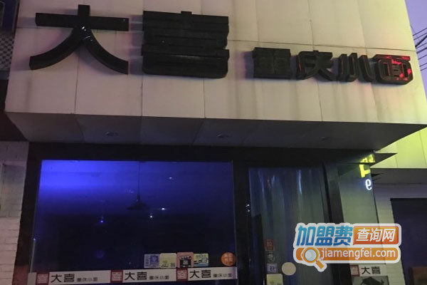 大喜重庆小面加盟店