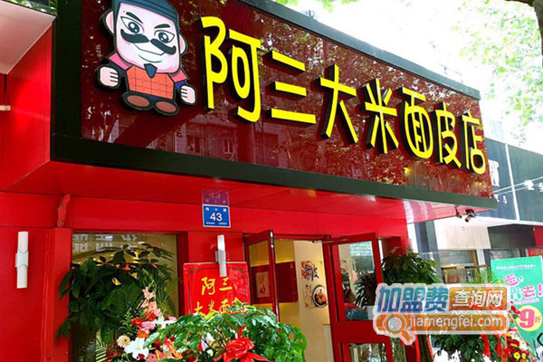 阿三大米面皮加盟店