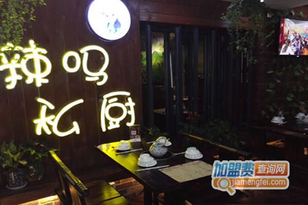 辣吗私厨加盟