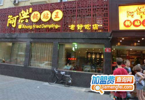 阿洪锅贴王加盟店