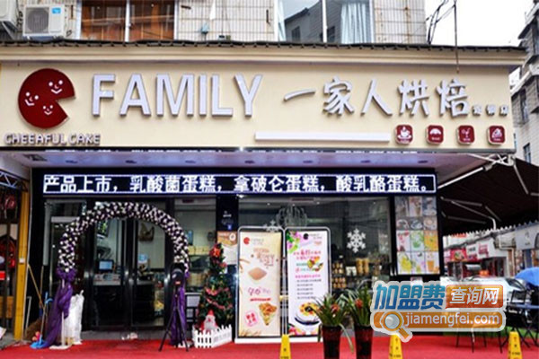 一家人烘焙加盟费