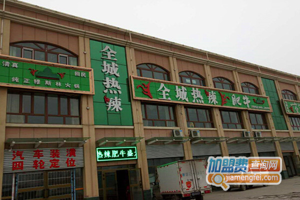 全城热辣加盟