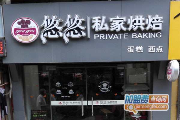 悠悠私家烘焙加盟店