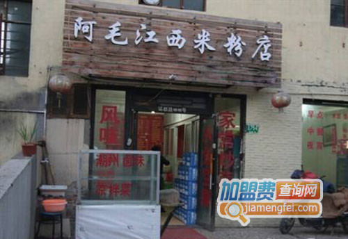 阿毛江西米粉店加盟店