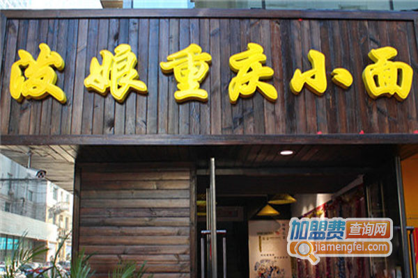 泼娘重庆小面加盟店