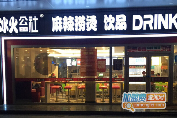 冰火公社麻辣烫加盟店