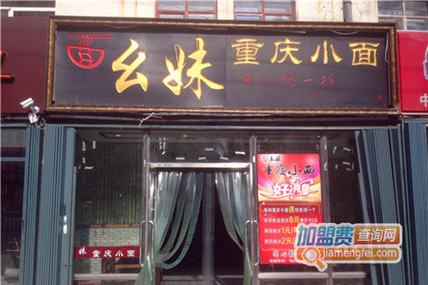 幺妹重庆小面加盟店