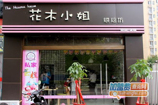 花木小姐烘培坊加盟店