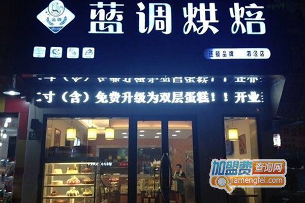 蓝调烘焙加盟店