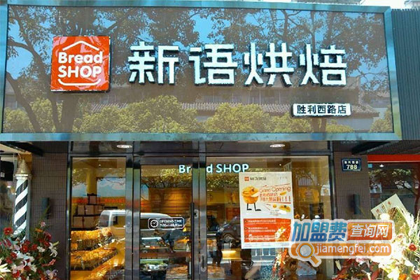 新语烘焙加盟店