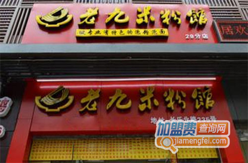 老九米粉馆加盟店