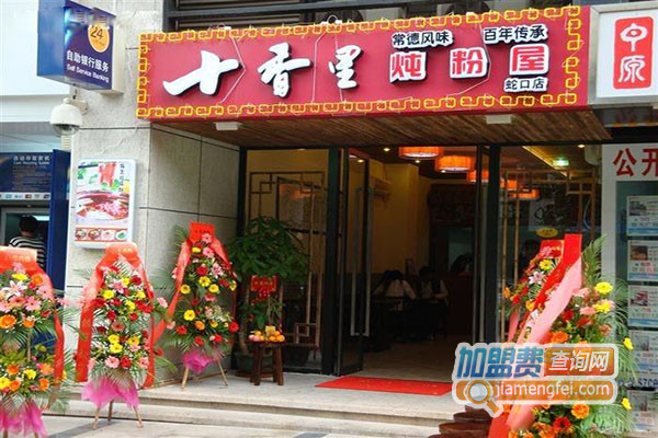 十里香炖粉屋加盟店
