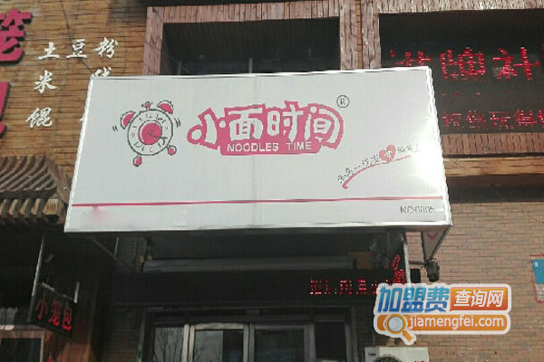 小面时间加盟店