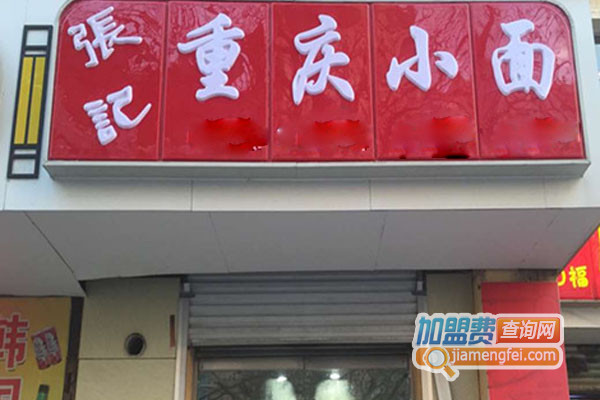 张记重庆小面加盟店