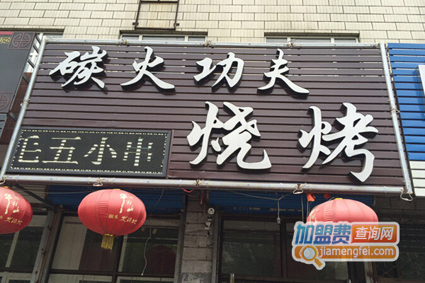 碳火功夫烧烤加盟店