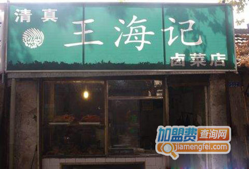 王海记卤菜加盟店