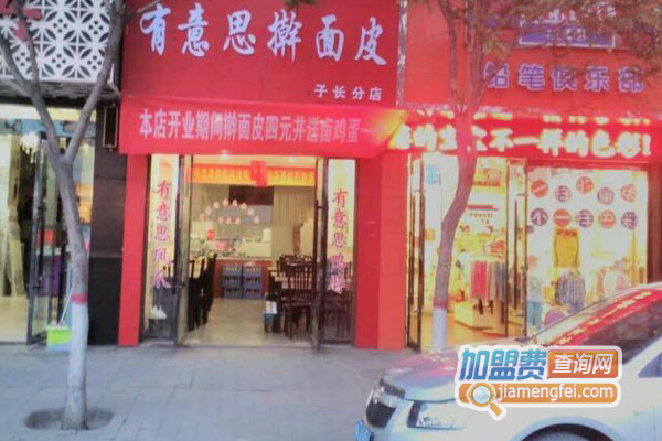 有意思擀面皮加盟