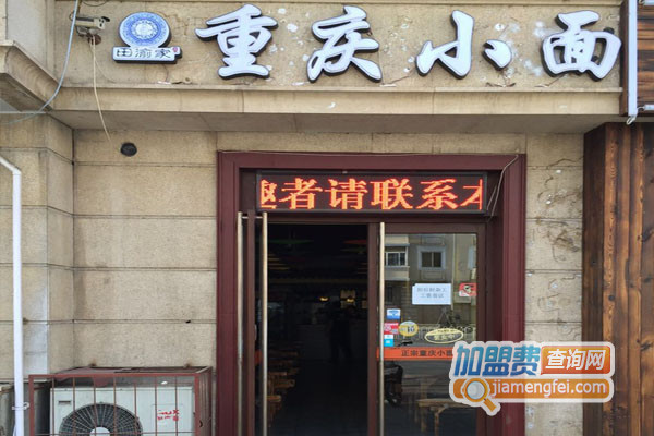田渝家重庆小面加盟店