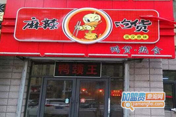 麻辣吃货加盟店