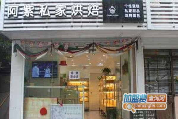 阿紫私家烘焙加盟店