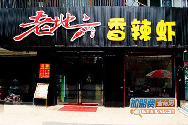 老地方香辣虾加盟店