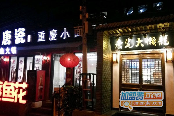 唐瓷重庆小面加盟店