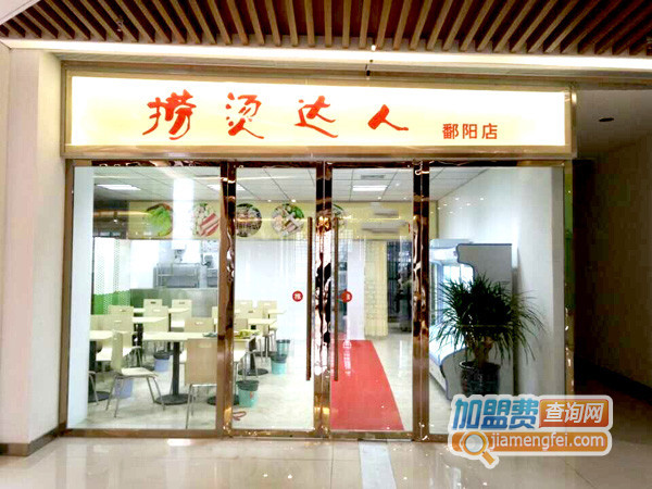 捞烫达人加盟店