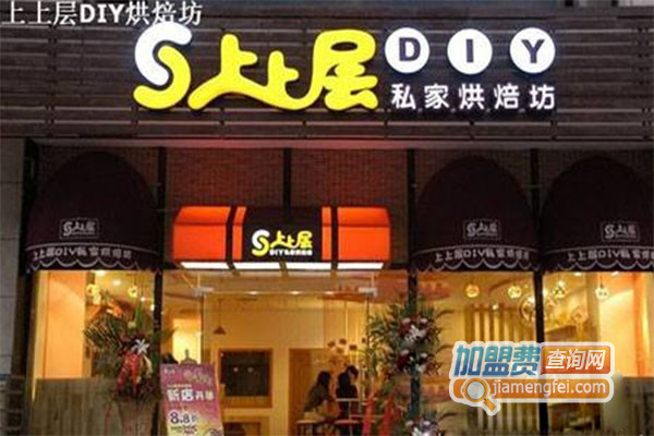 上上层DIY私家烘焙坊加盟店