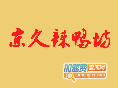 京久辣鸭坊加盟