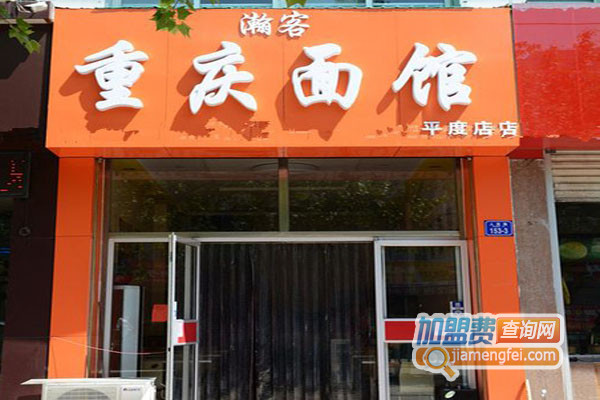 瀚客重庆面馆加盟店