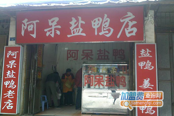 阿呆盐鸭加盟店