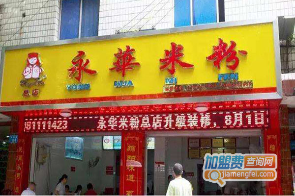 永华米粉加盟店