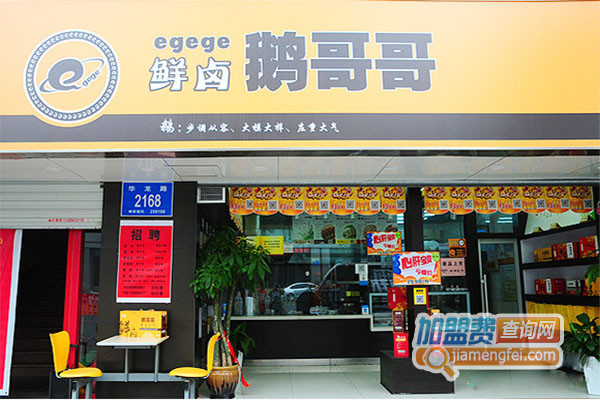 鹅哥哥加盟店