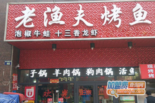 老渔夫烤鱼加盟店