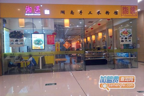 湘遇湖南手工米粉加盟店