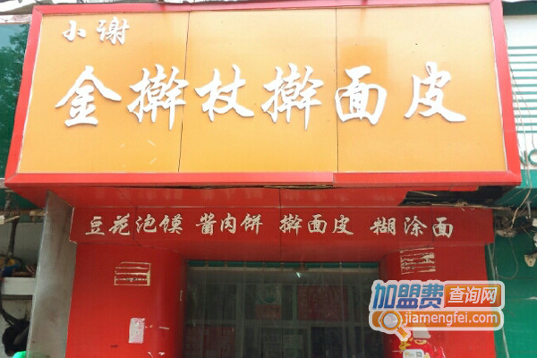 小谢金擀杖擀面皮加盟店