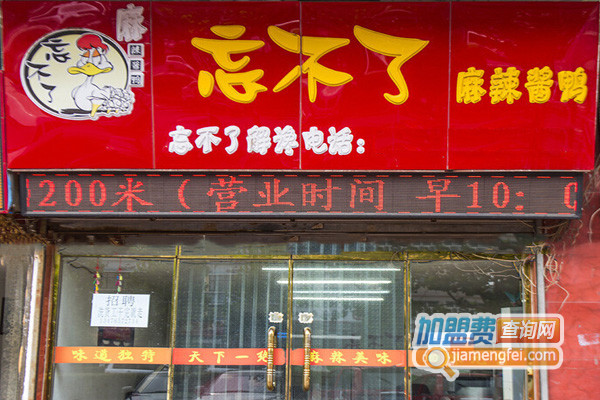 忘不了麻辣酱鸭加盟店