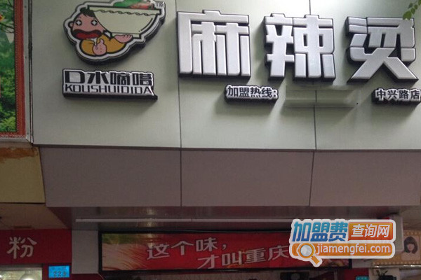 口水嘀嗒麻辣烫加盟店