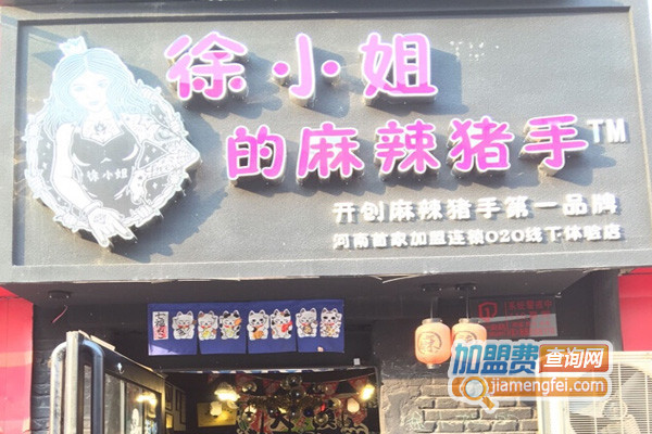 徐小姐的麻辣猪手加盟店