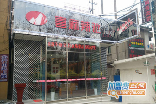 喜麻辣雅加盟店