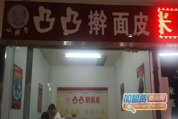 凸凸擀面皮加盟店