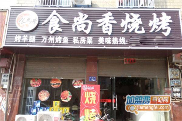 食尚香烧烤加盟店